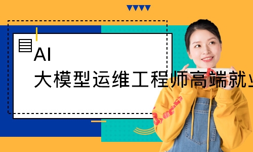 AI大模型运维工程师高端就业班