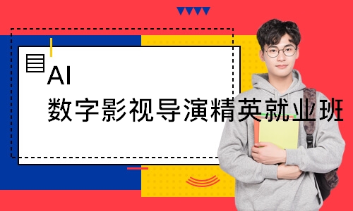AI数字影视导演精英就业班