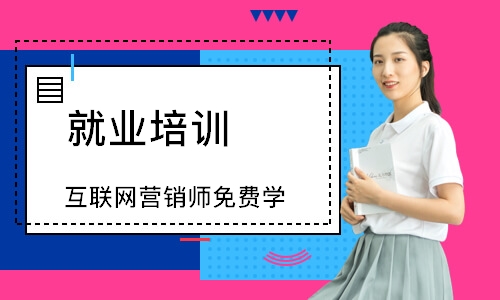 重庆就业培训