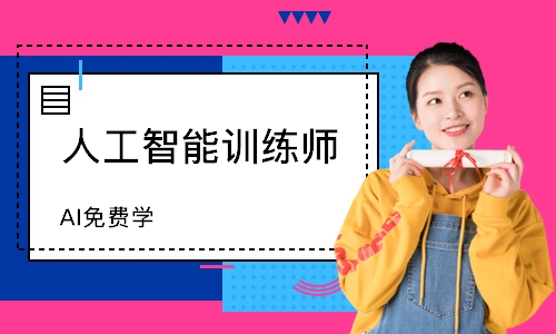 人工智能训练师（AI）免费学