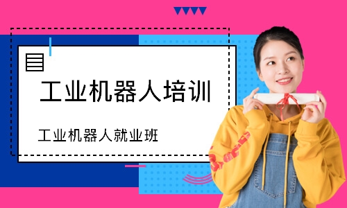 工业机器人就业班