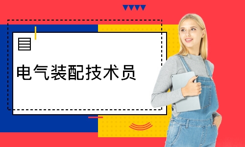 电气装配技术员