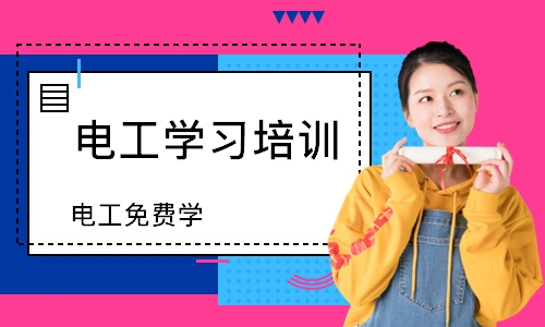 电工免费学