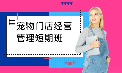 宠物门店经营管理短期班