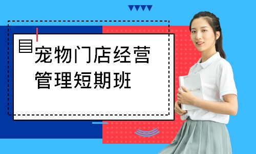 宠物门店经营管理短期班