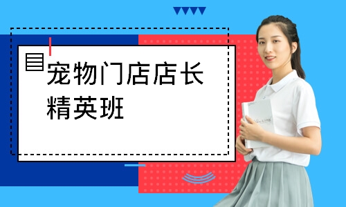 宠物门店店长精英班