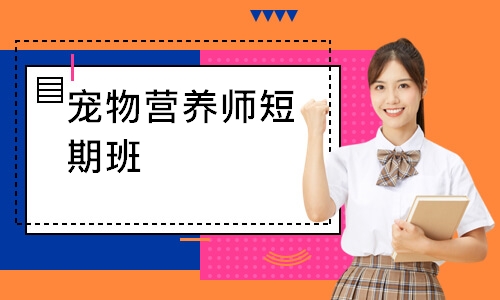 宠物营养师短期班