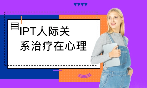 IPT人际关系治疗在心理工作中的运用