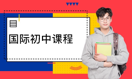 国际初中课程
