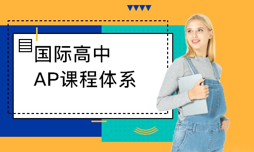 国际高中AP课程体系