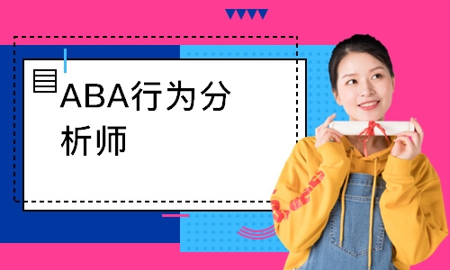 ABA行为分析师