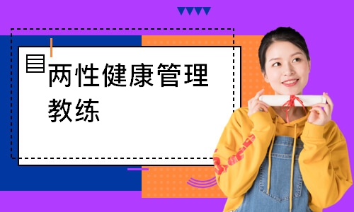 两性健康管理教练