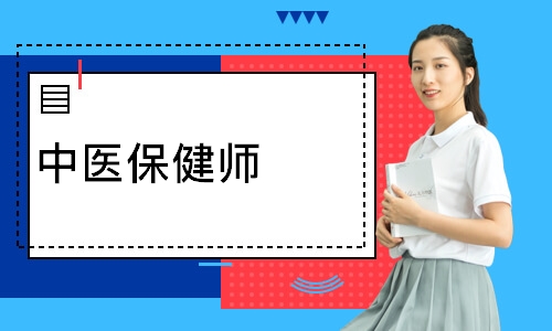 中医保健师