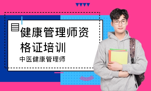 中医健康管理师