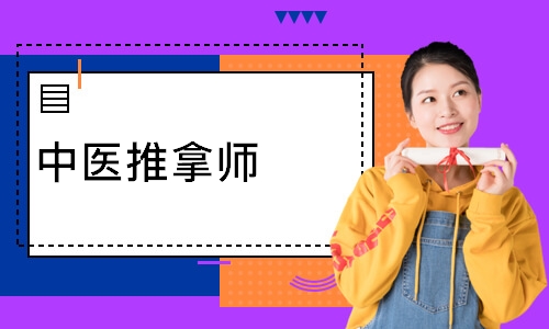 中医推拿师