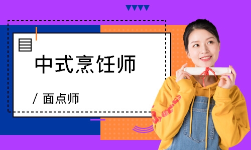 中式烹饪师 / 面点师