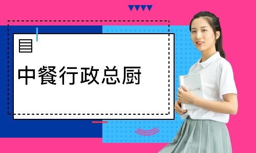 中餐行政总厨