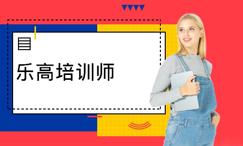 乐高培训师