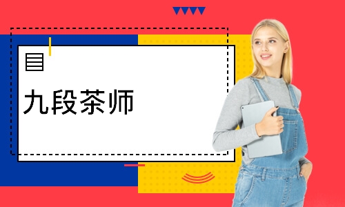 九段茶师