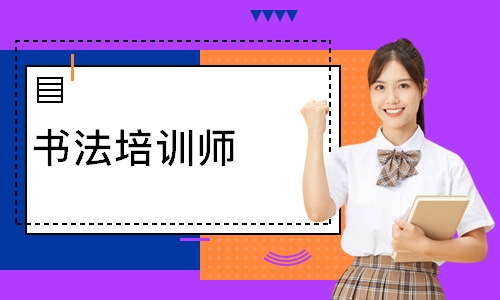 书法培训师