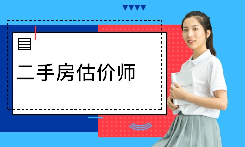 二手房估价师