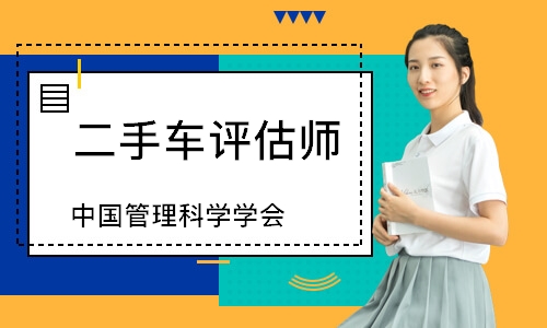 二手车评估师（中国管理科学学会）