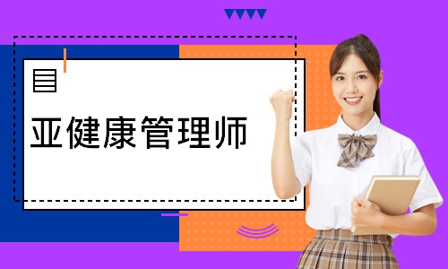 亚健康管理师