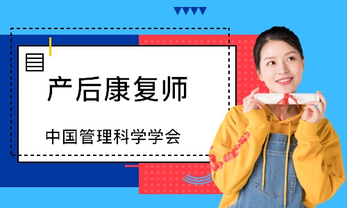 产后康复师（中国管理科学学会）