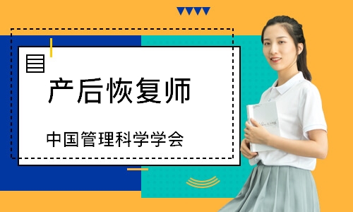 产后恢复师（中国管理科学学会）