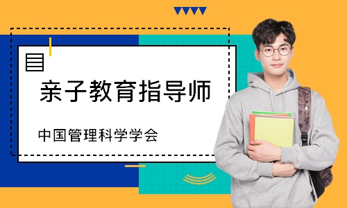 亲子教育指导师（中国管理科学学会）
