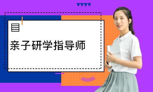 亲子研学指导师