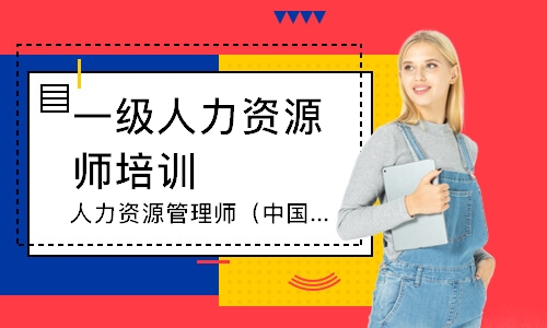杭州一级人力资源师培训