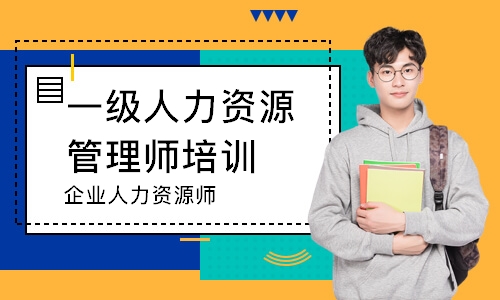 杭州一级人力资源管理师培训班