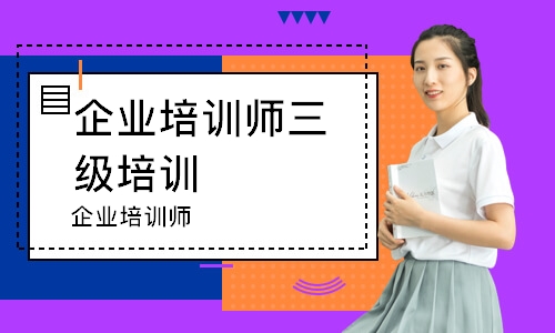 杭州企业培训师三级培训