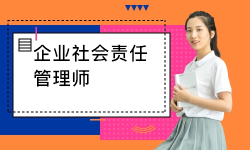 企业社会责任管理师