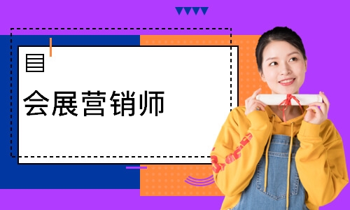 会展营销师