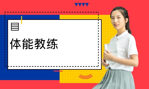 体能教练