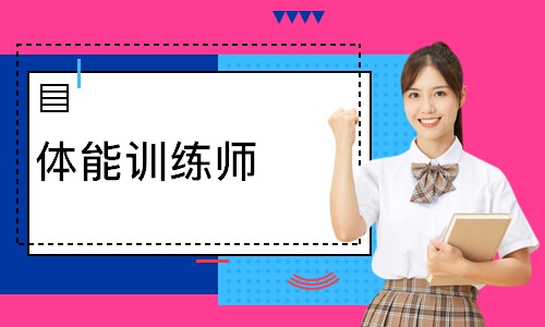 体能训练师