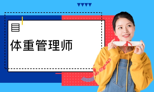 体重管理师