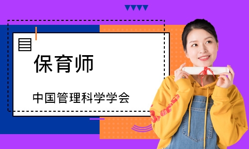保育师（中国管理科学学会）
