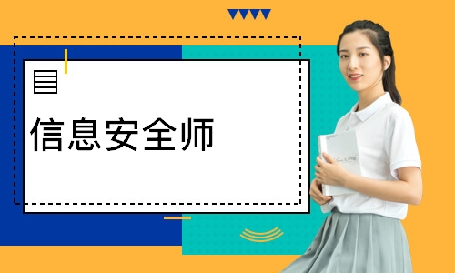 信息安全师