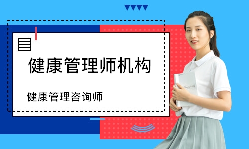 健康管理咨询师