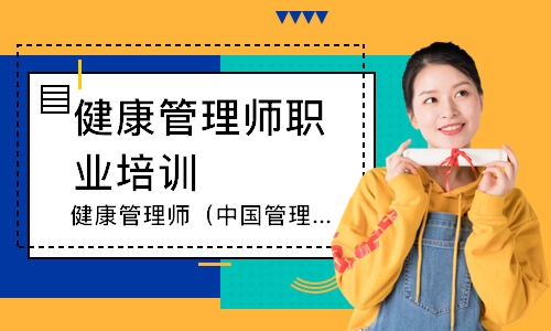 健康管理师（中国管理科学学会）