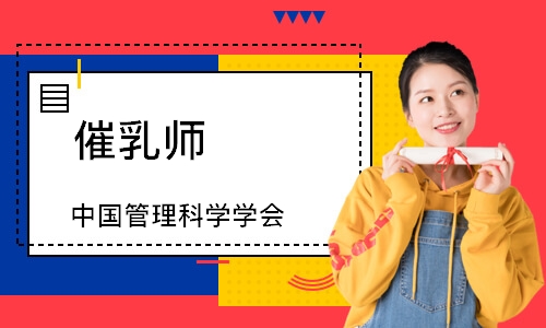 催乳师（中国管理科学学会）