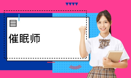 催眠师