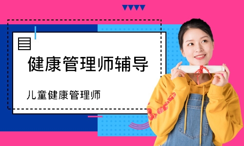 儿童健康管理师