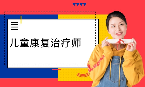 儿童康复治疗师