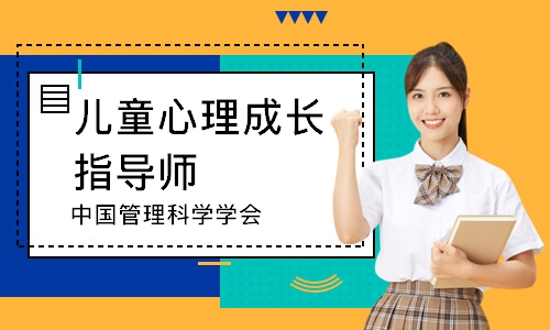 儿童心理成长指导师（中国管理科学学会）