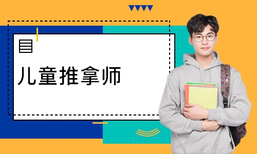 儿童推拿师