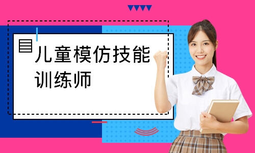儿童模仿技能训练师